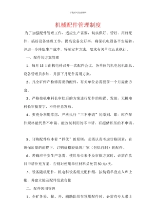 机械配件管理制度