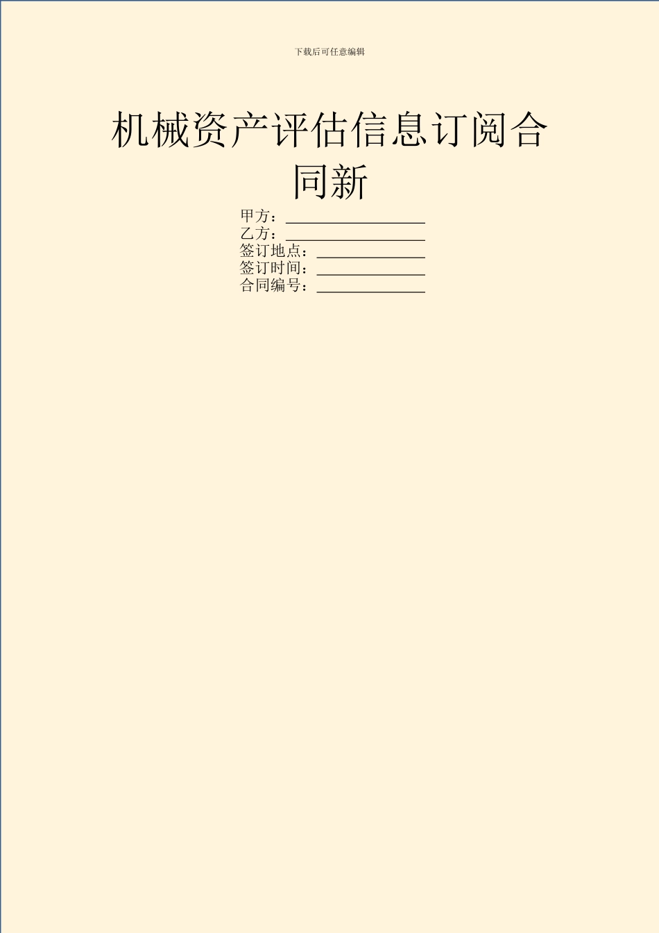 机械资产评估信息订阅合同新_第1页