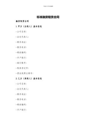 标准融资租赁合同融资租赁合同