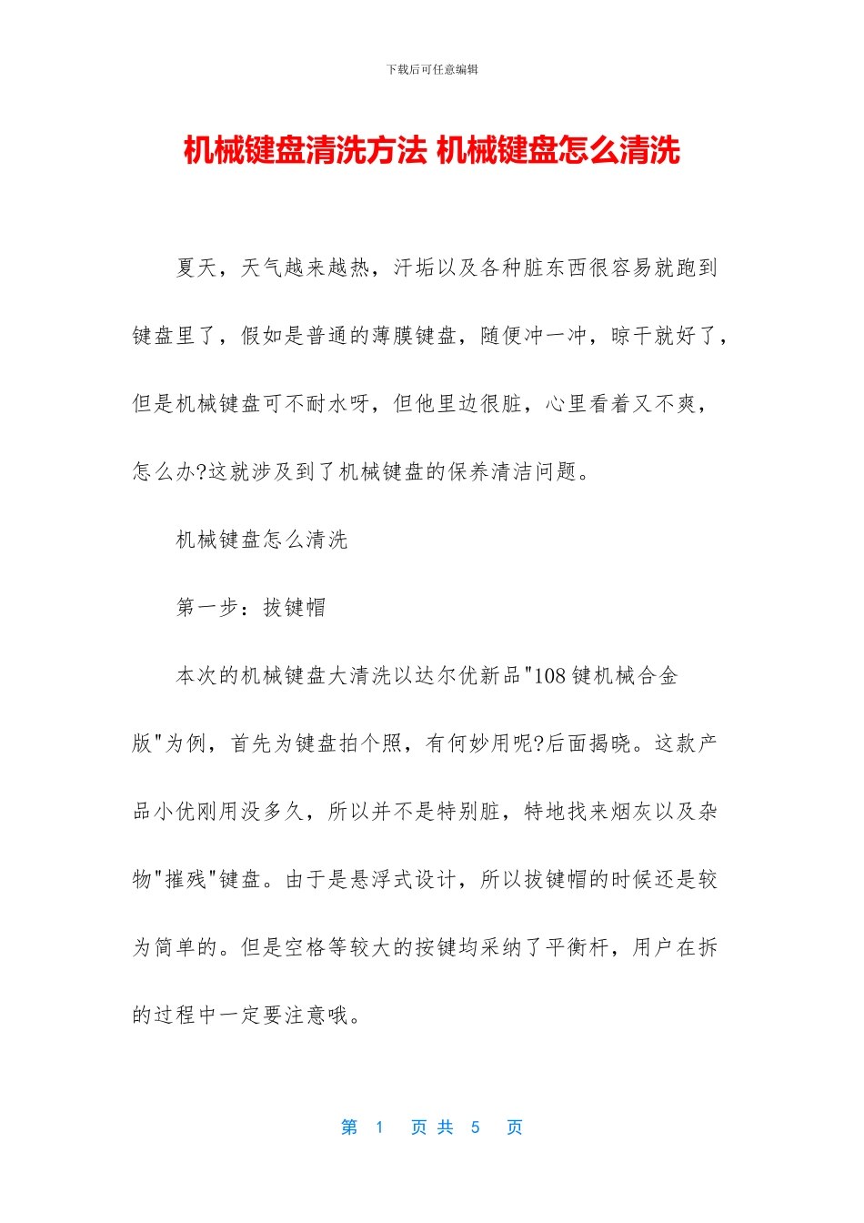 机械键盘清洗方法_第1页