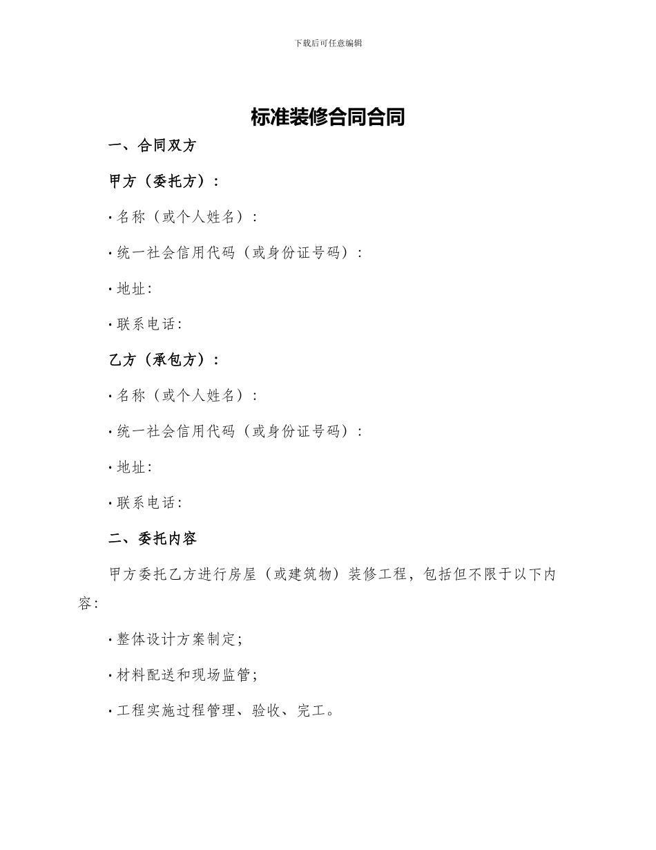 标准装修合同合同_第1页