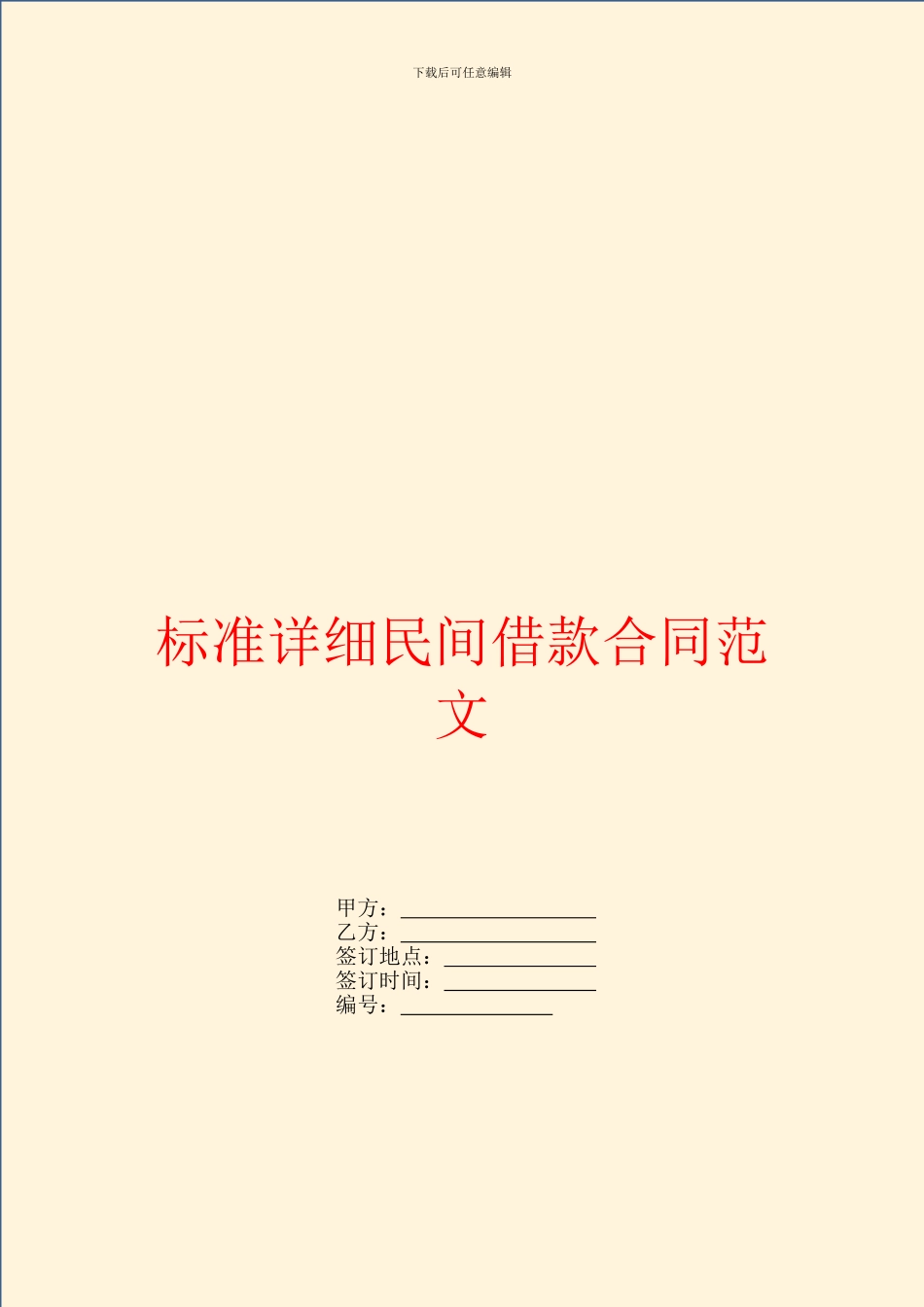 标准详细民间借款合同范文_第1页