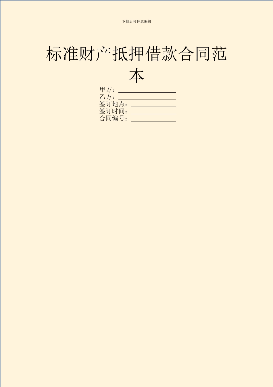 标准财产抵押借款合同范本_第1页