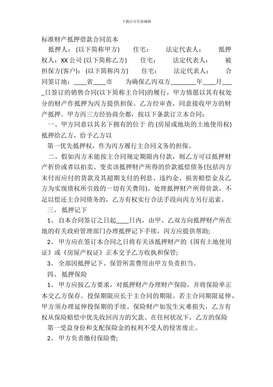 标准财产抵押借款合同范本_第2页