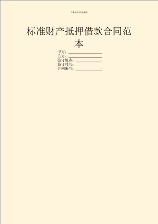 标准财产抵押借款合同范本