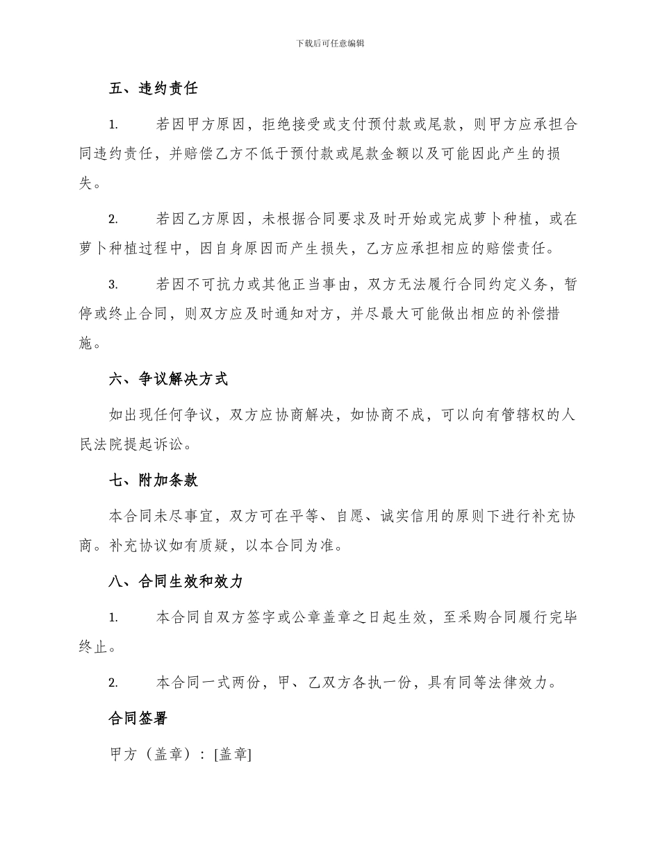 标准萝卜种植采购合同书_第3页