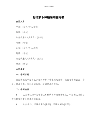标准萝卜种植采购合同书