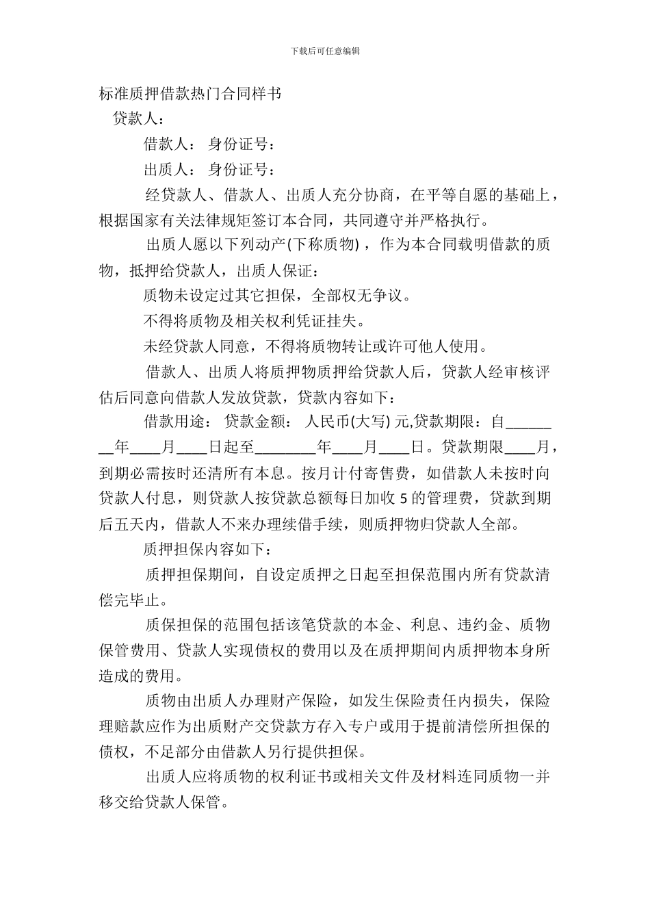 标准质押借款热门合同样书_第2页