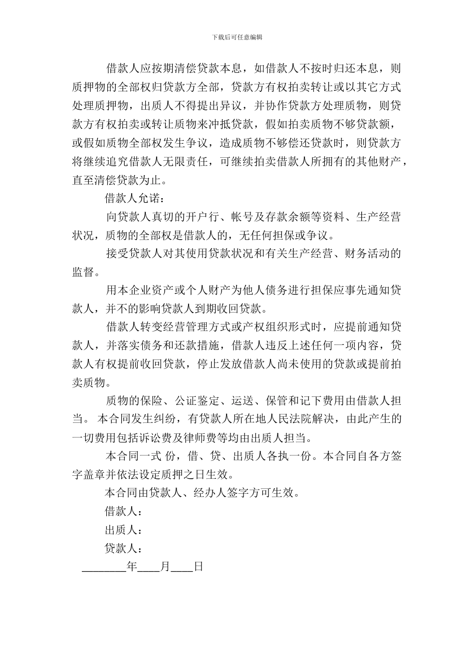 标准质押借款热门合同样书_第3页