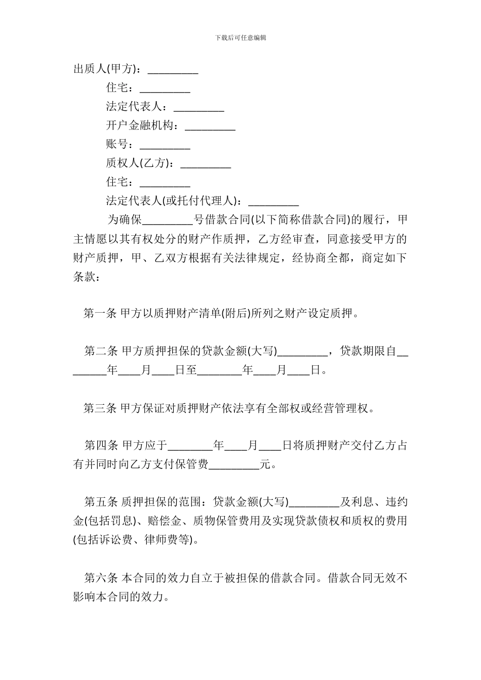 标准质押借款标准合同范本_第2页