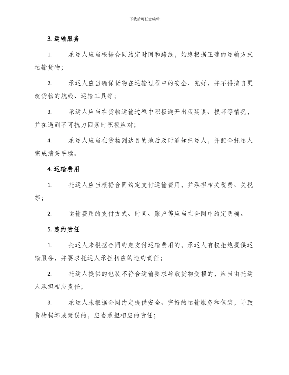 标准货物运输合同_第2页