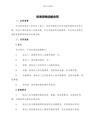 标准货物运输合同