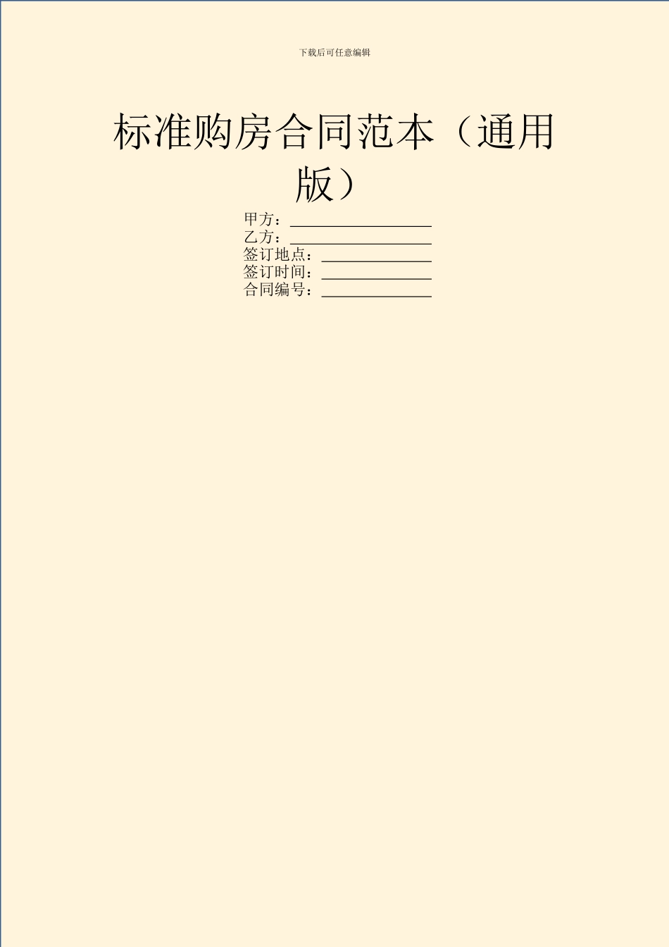 标准购房合同范本_第1页