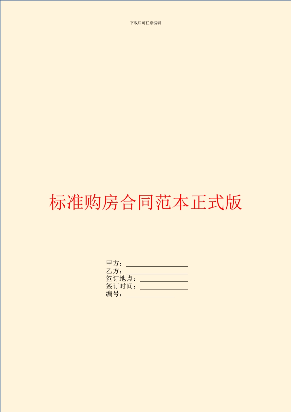 标准购房合同范本正式版_第1页