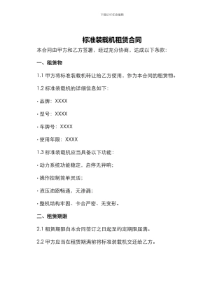 标准装载机租赁合同