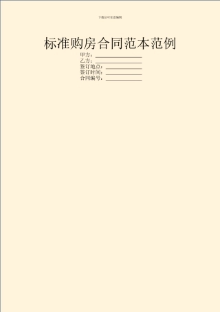 标准购房合同范本范例