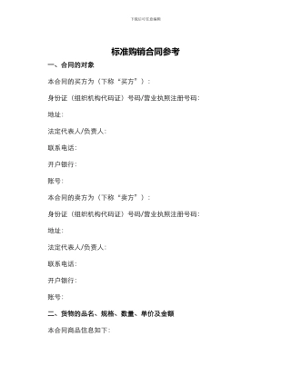 标准购销合同参考