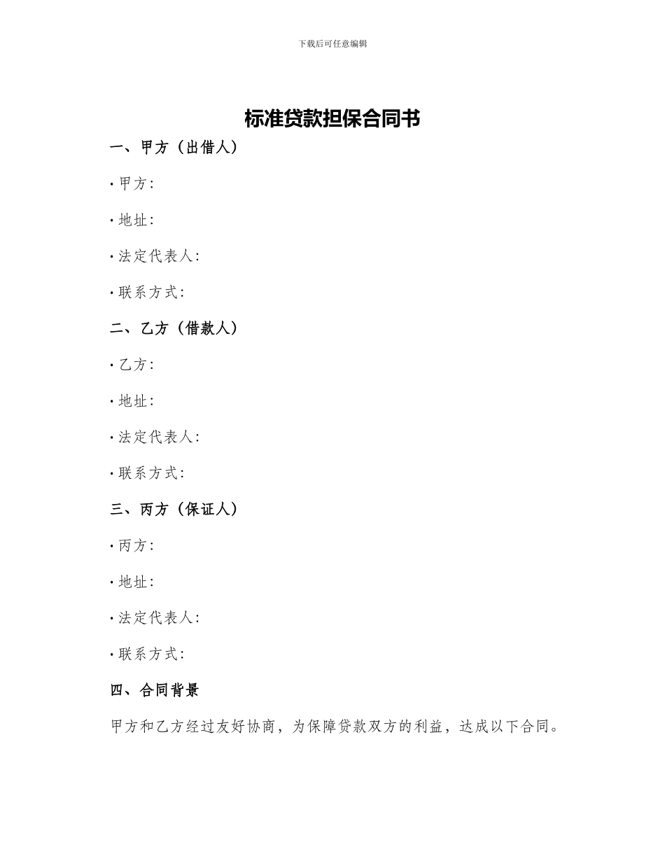 标准贷款担保合同书_第1页
