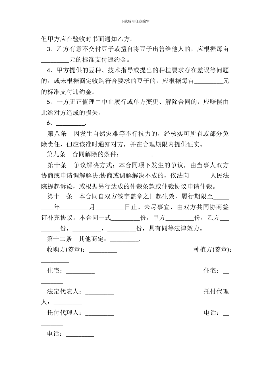 标准豆类种植采购合同书范本_第3页