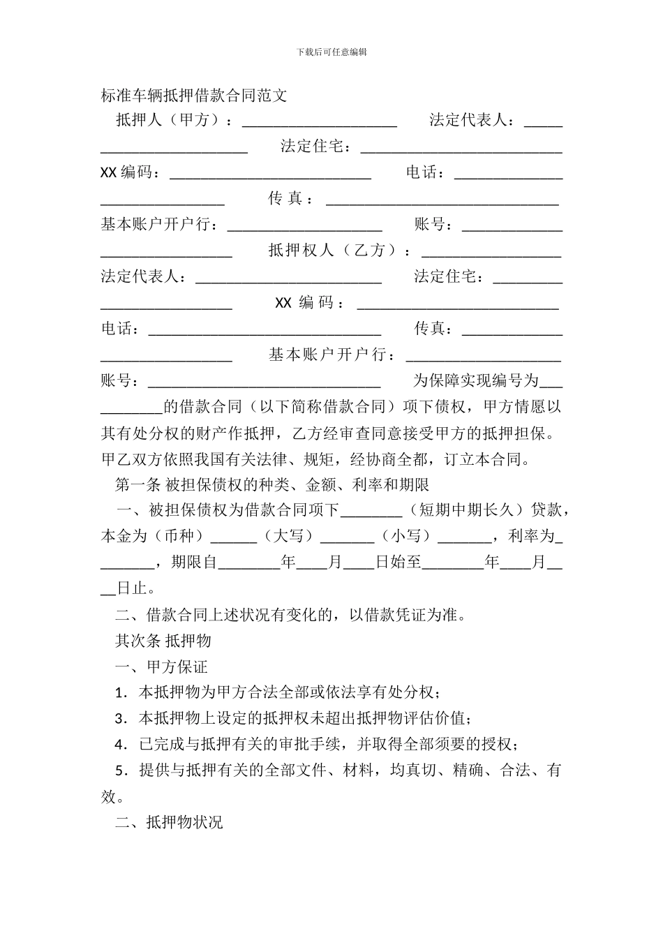 标准车辆抵押借款合同范文_第2页