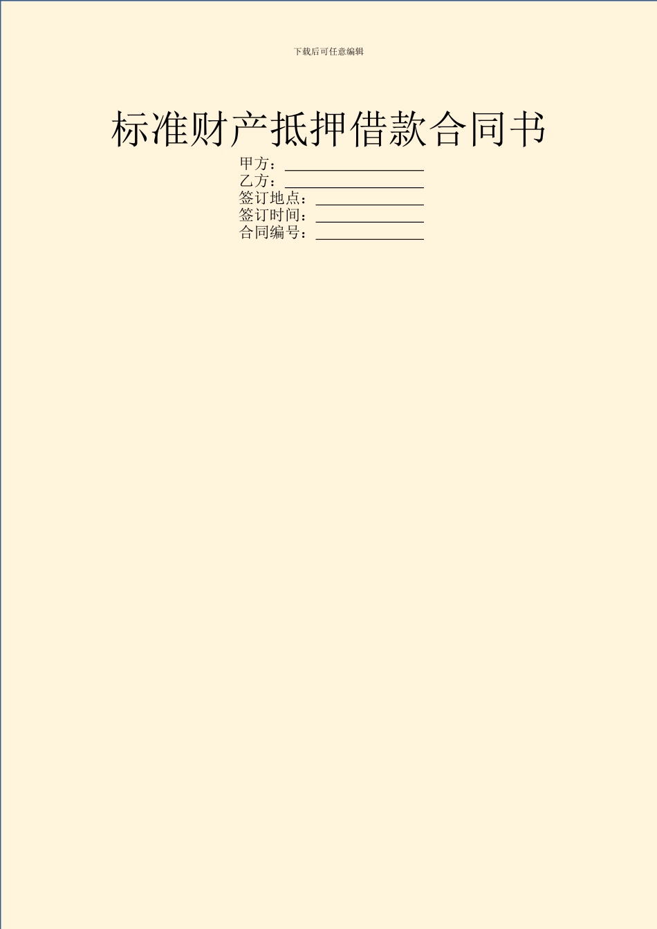 标准财产抵押借款合同书_第1页