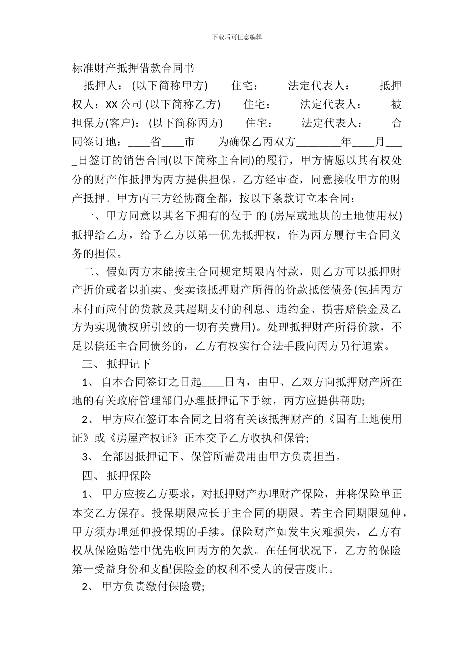 标准财产抵押借款合同书_第2页