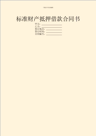 标准财产抵押借款合同书