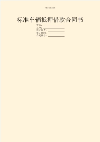 标准车辆抵押借款合同书
