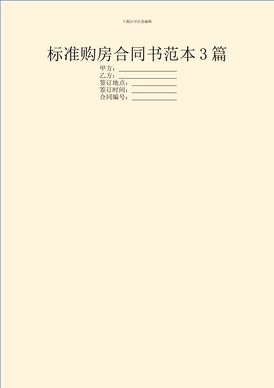 标准购房合同书范本3篇_第1页