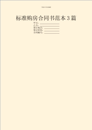 标准购房合同书范本3篇