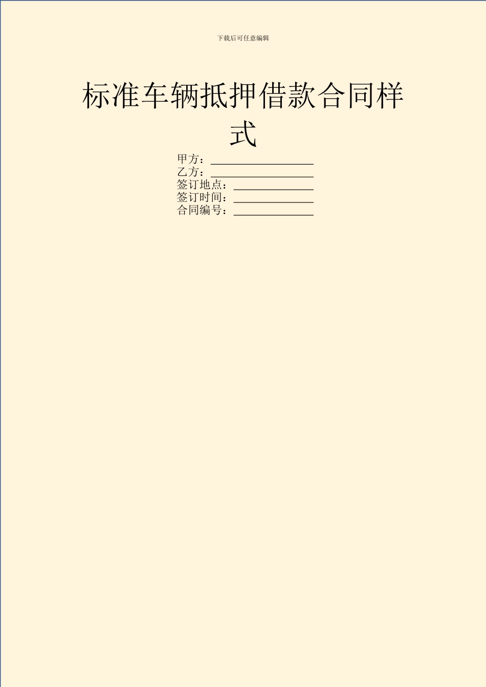 标准车辆抵押借款合同样式_第1页