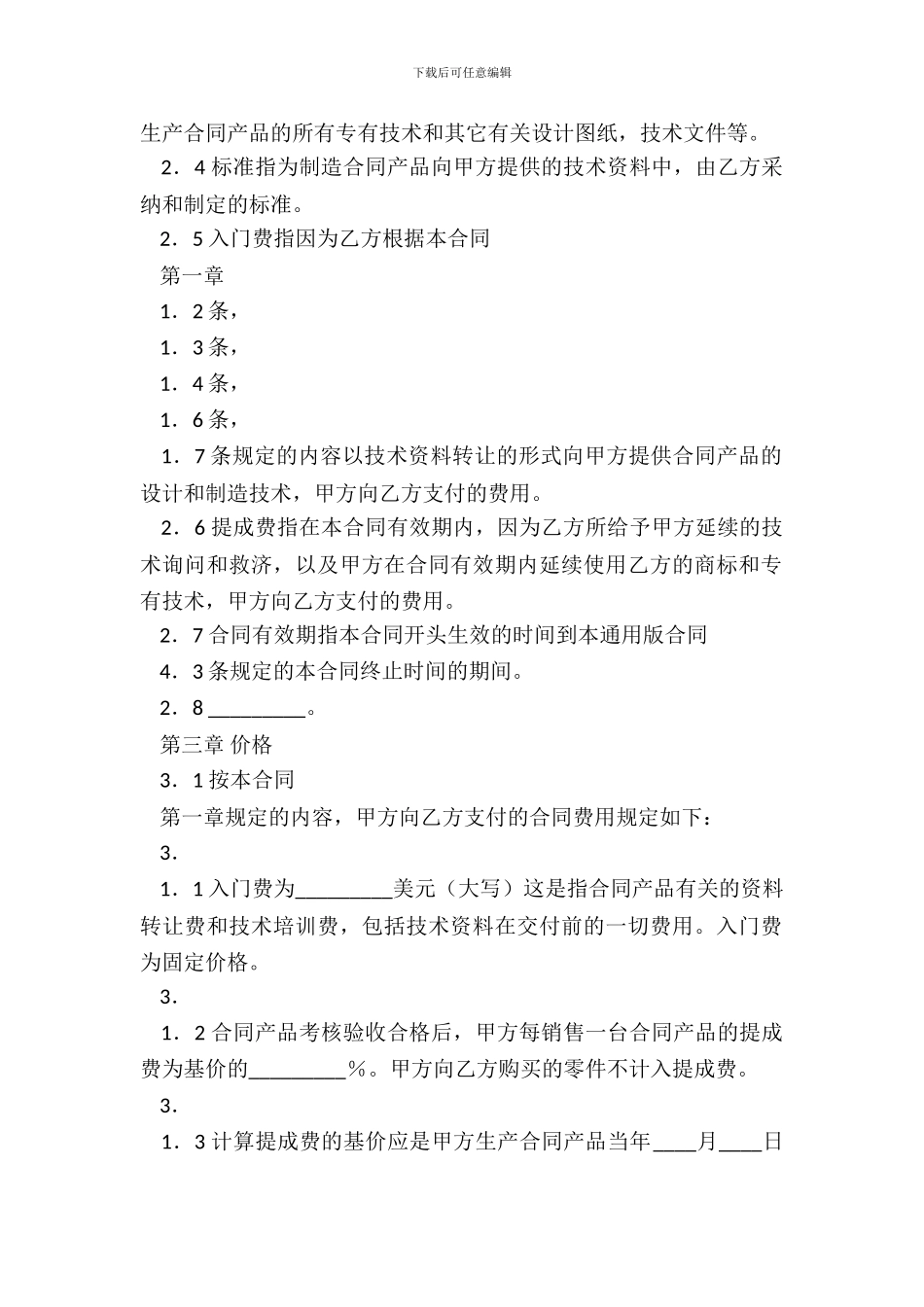 标准软件技术转让合同范本_第3页