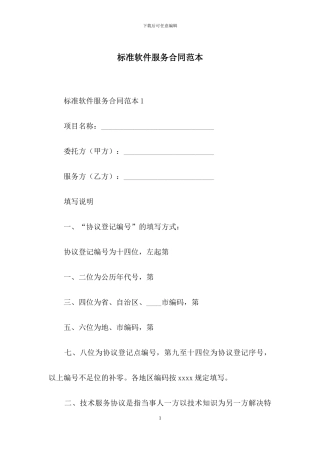 标准软件服务合同范本