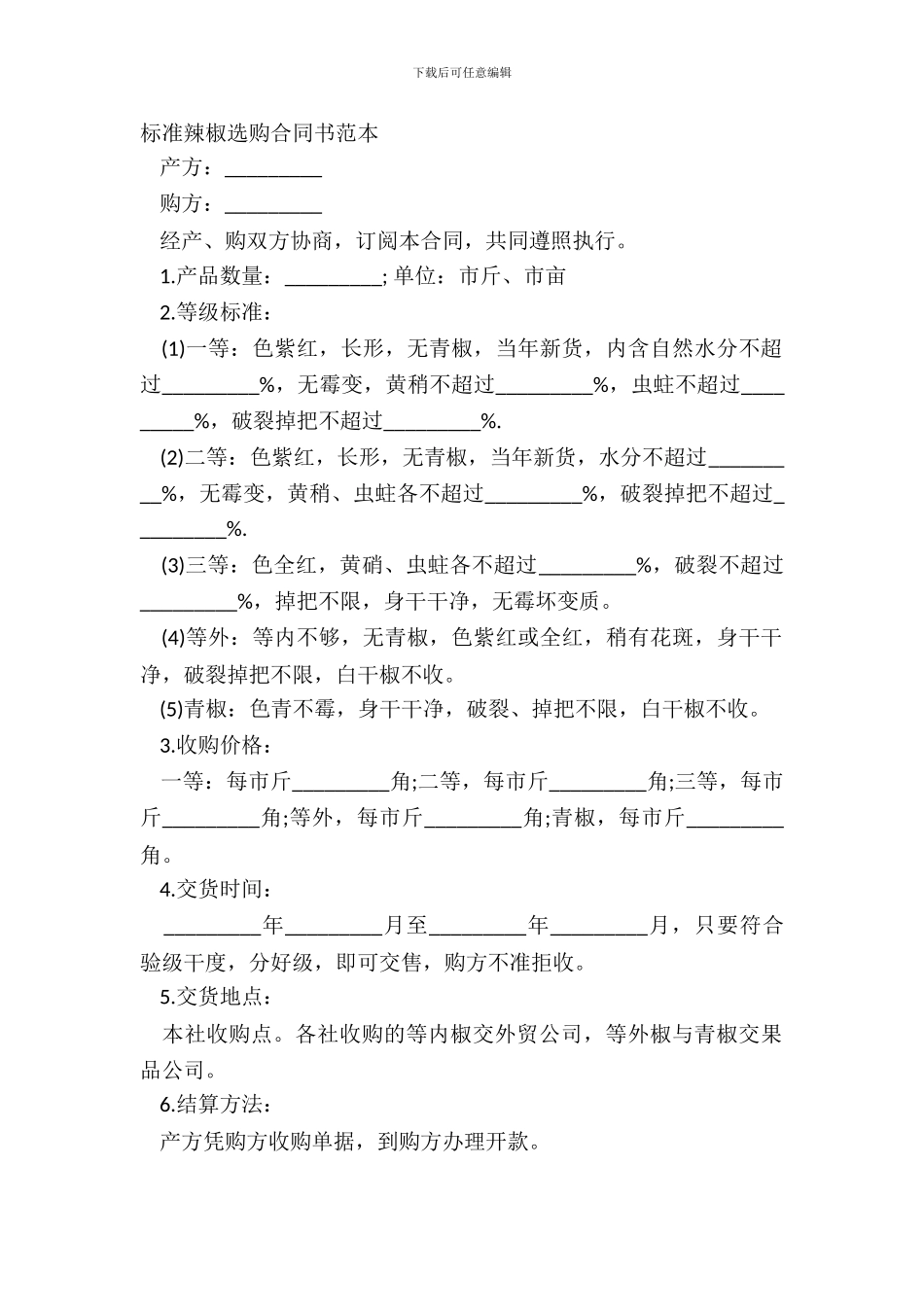 标准辣椒采购合同书范本_第2页