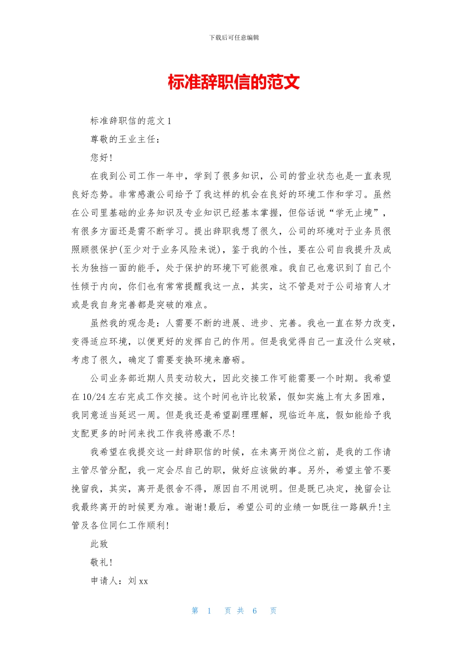 标准辞职信的范文_第1页