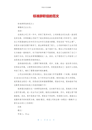 标准辞职信的范文