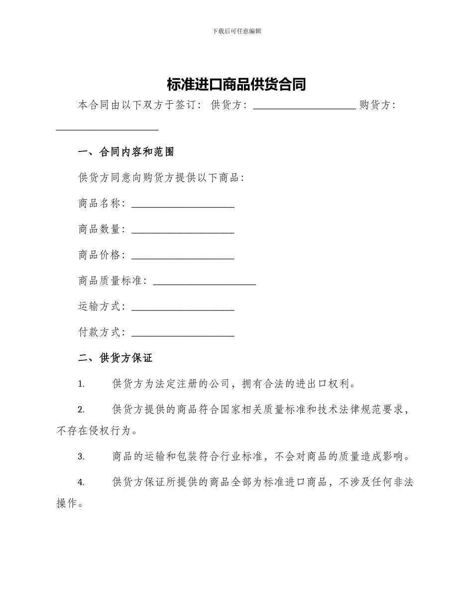 标准进口商品供货合同_第1页