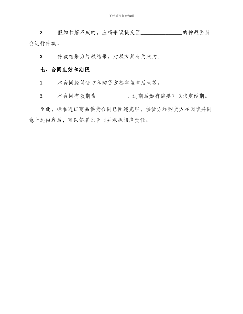 标准进口商品供货合同_第3页