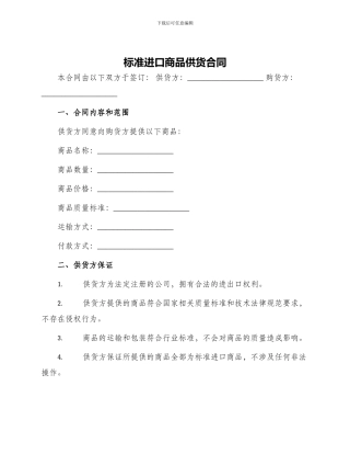 标准进口商品供货合同