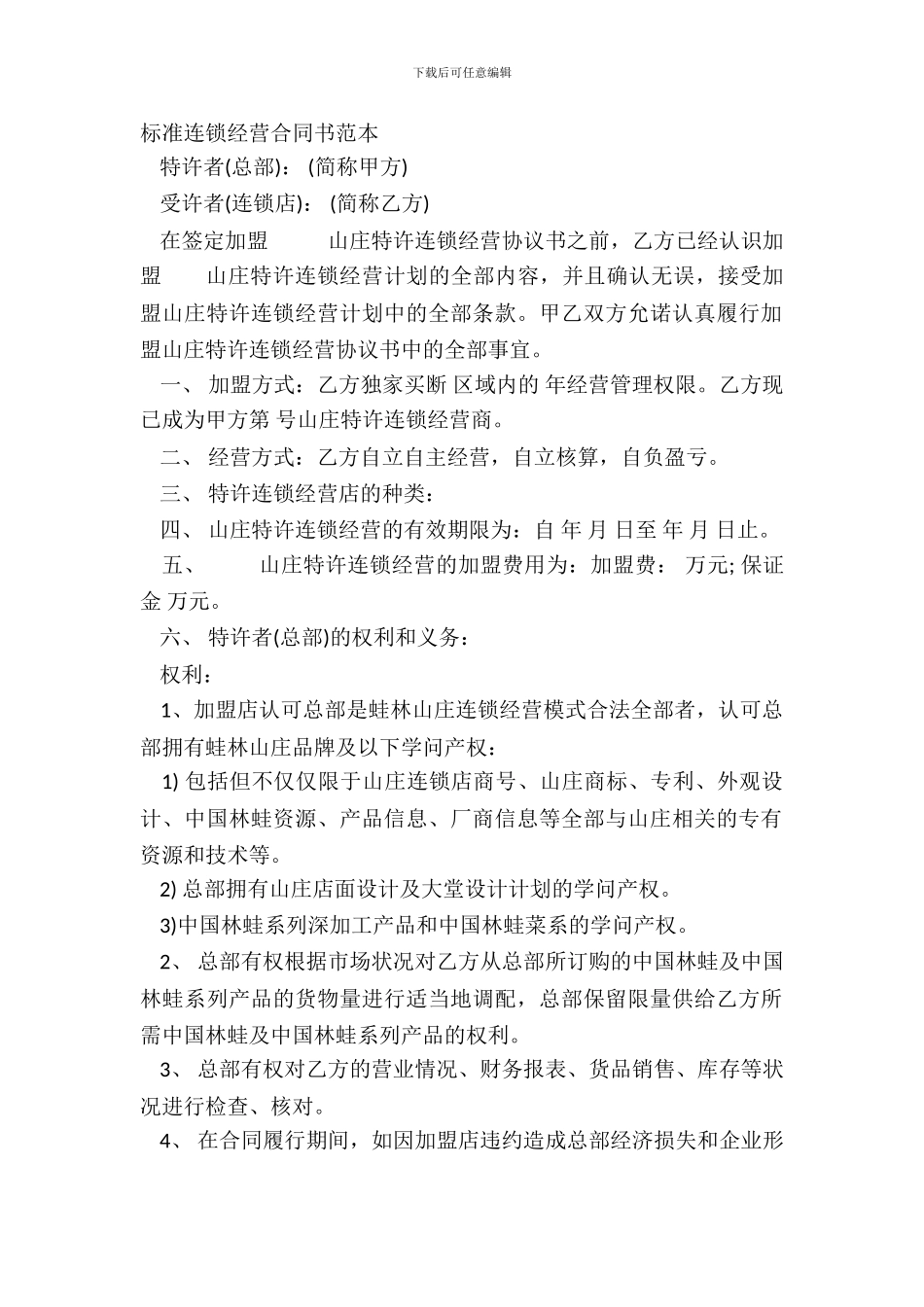 标准连锁经营合同书范本_第2页