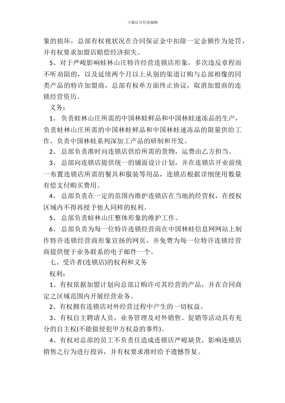 标准连锁经营合同书范本_第3页