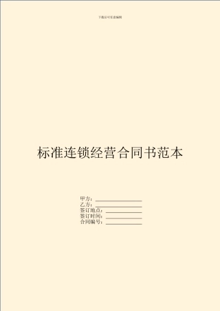 标准连锁经营合同书范本