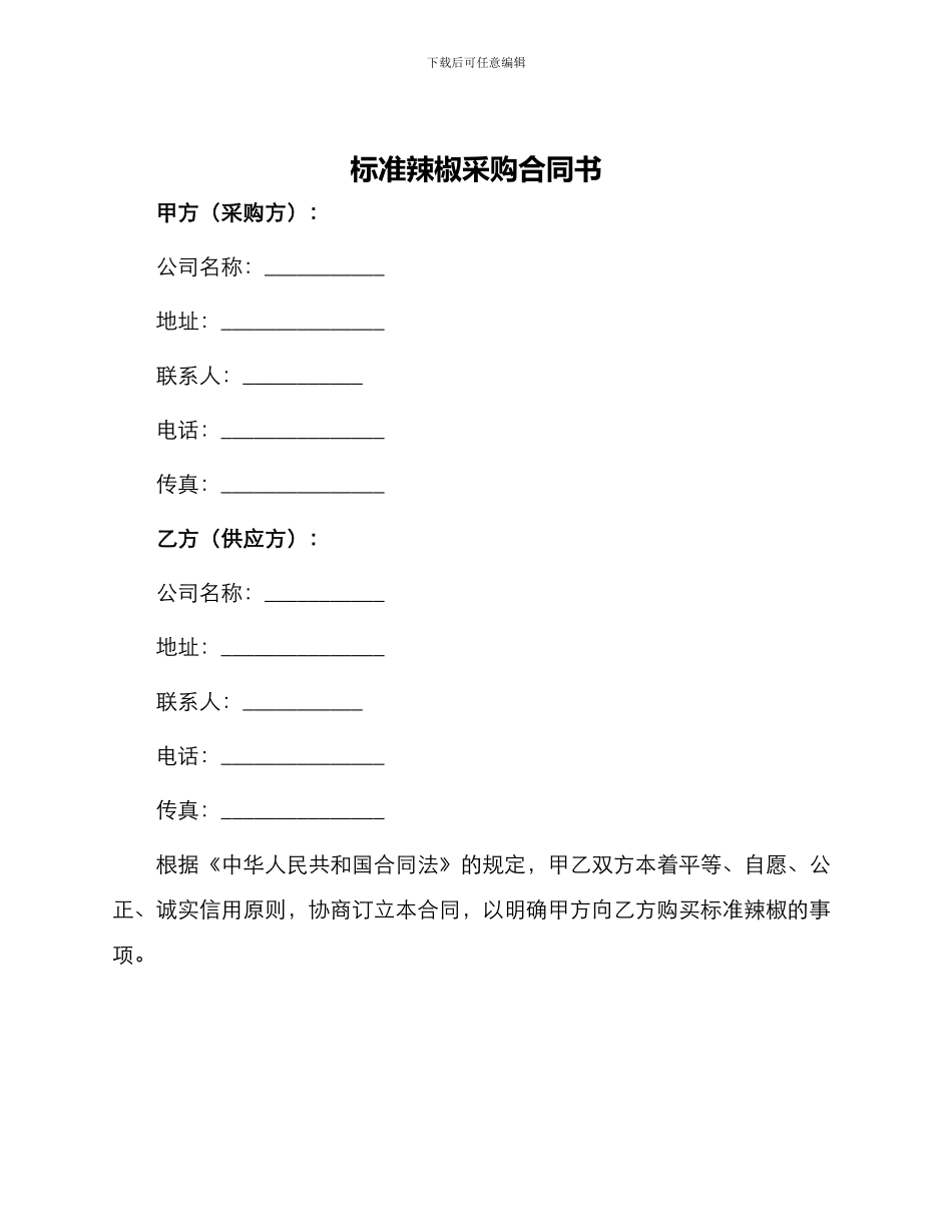 标准辣椒采购合同书_第1页