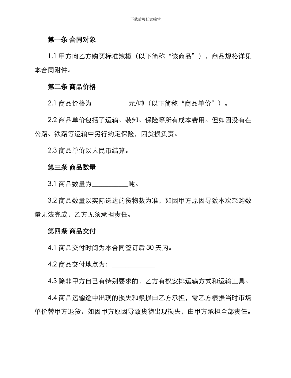 标准辣椒采购合同书_第2页