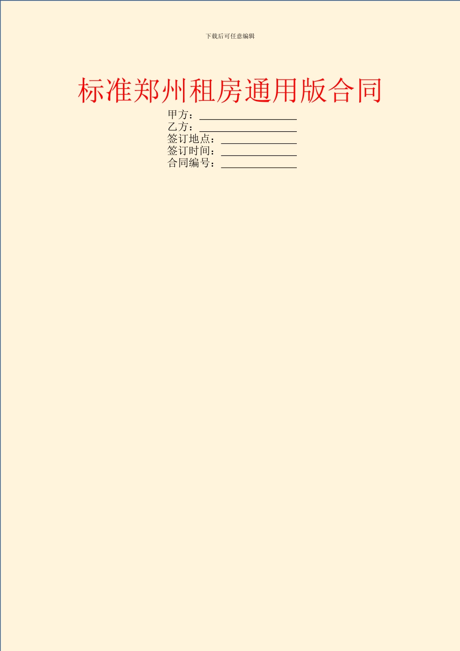 标准郑州租房通用版合同_第1页