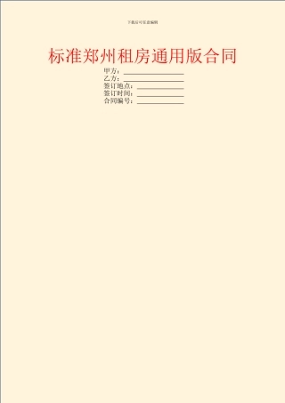 标准郑州租房通用版合同