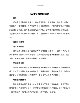 标准采购合同集合