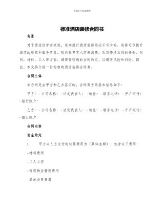 标准酒店装修合同书