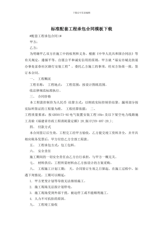 标准配套工程承包合同模板下载