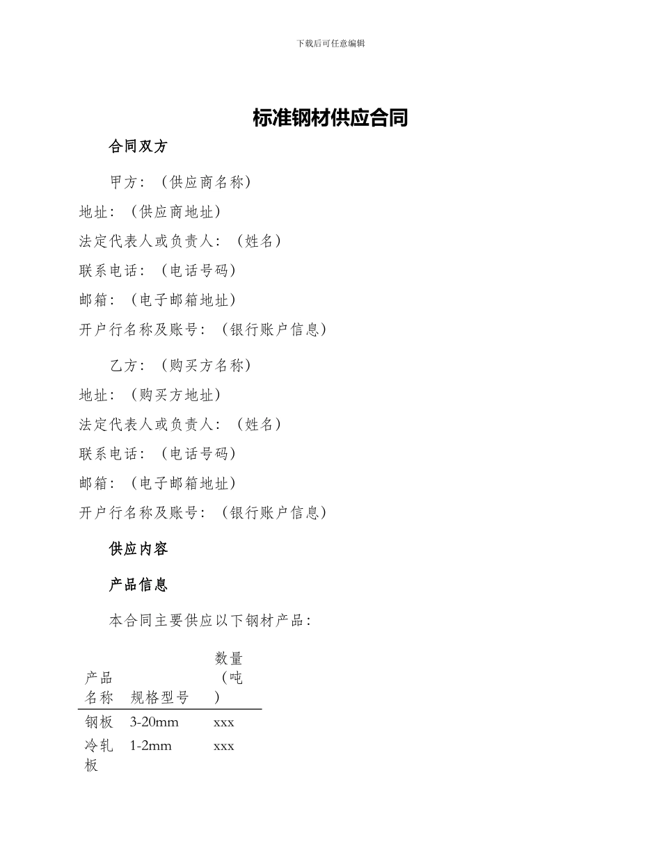 标准钢材供应合同_第1页